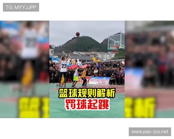 篮球规则：起跳接触判罚的核心判定标准解读